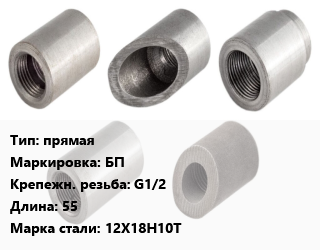 Бобышка прямая G1/2 L=55 Сталь: 12Х18Н10Т БП, шт цена от 146.76 сом / шт, где купить, условия доставки в Оше и Ошской области